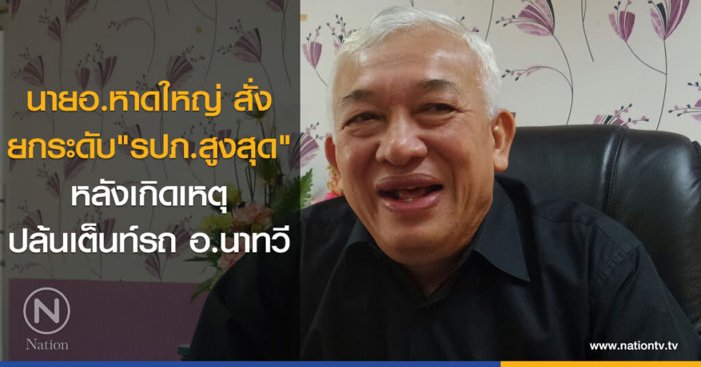 หาดใหญ่ยกระดับ"รปภ.สูงสุด"หลังเกิดเหตุปล้นเต็นท์รถอ.นาทวี หาดใหญ่ยกระดับ"รปภ.สูงสุด"หลังเกิดเหตุปล้นเต็นท์รถอ.นาทวี