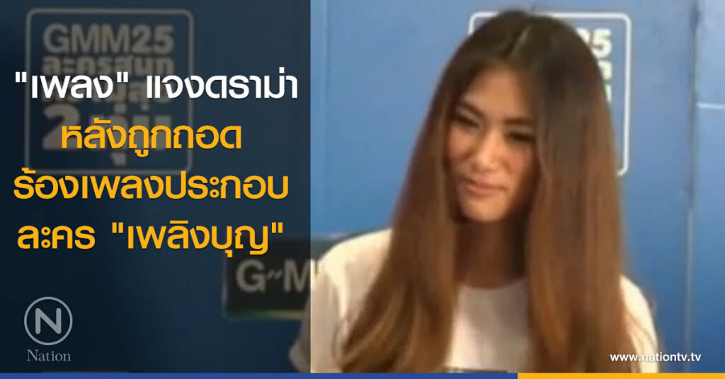 "เพลง" แจงดราม่า หลังถูกถอดร้องเพลงประกอบละคร "เพลิงบุญ"