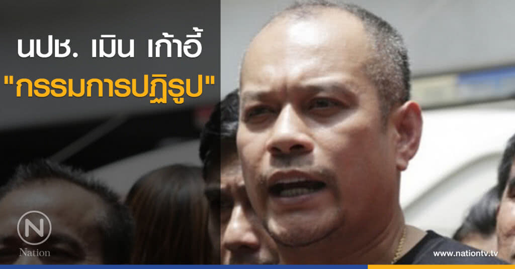 นปช. เมิน เก้าอี้ "กรรมการปฏิรูป"