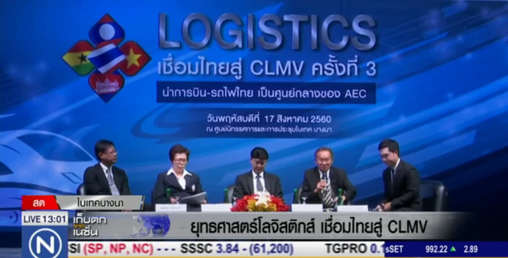 ยุทธศาสตร์โลจิสติกส์ : เชื่อมไทยสู่ CLMV
