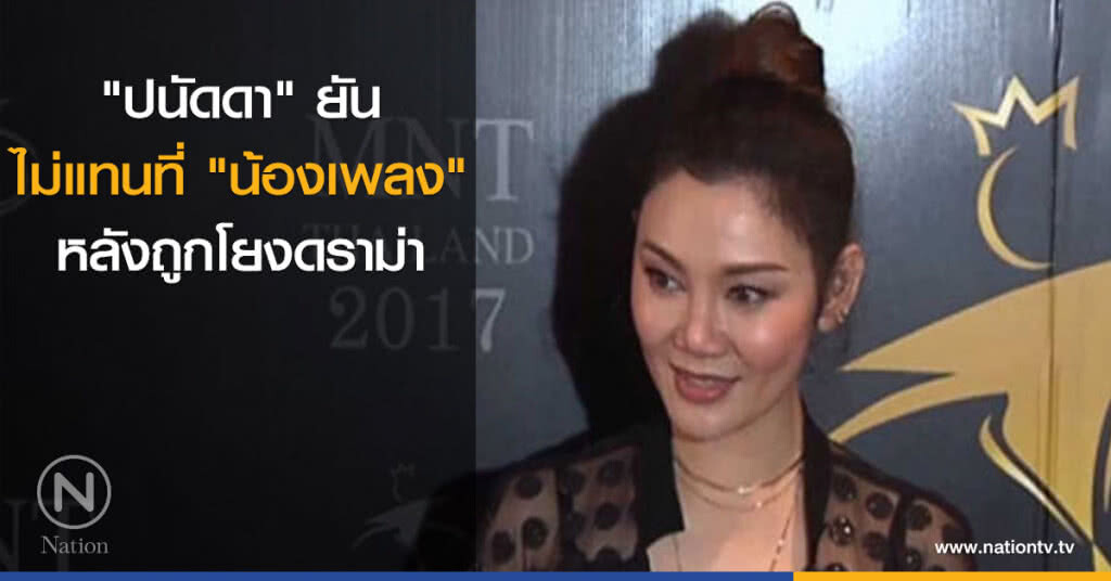 "ปนัดดา" ยัน ไม่แทนที่ "น้องเพลง" หลังถูกโยงดราม่า "ปนัดดา" ยัน ไม่แทนที่ "น้องเพลง" หลังถูกโยงดราม่า
