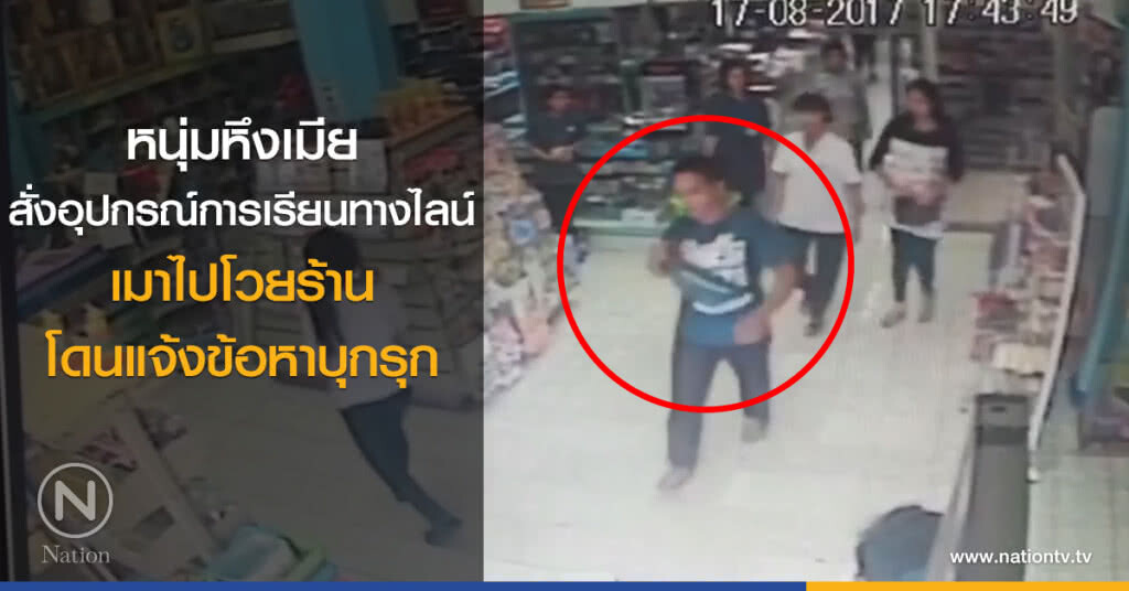 หนุ่มหึงเมีย
สั่งอุปกรณ์การเรียนทางไลน์
เมาไปโวยร้าน
โดนแจ้งข้อหาบุกรุก หนุ่มหึงเมีย
สั่งอุปกรณ์การเรียนทางไลน์
เมาไปโวยร้าน
โดนแจ้งข้อหาบุกรุก