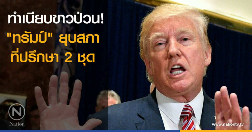 ทำเนียบขาวป่วน! "ทรัมป์" ยุบสภาที่ปรึกษา 2 ชุด ทำเนียบขาวป่วน! "ทรัมป์" ยุบสภาที่ปรึกษา 2 ชุด