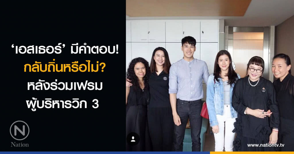 ‘เอสเธอร์’ มีคำตอบ! กลับถิ่นหรือไม่? หลังร่วมเฟรมผู้บริหารวิก 3 ‘เอสเธอร์’ มีคำตอบ! กลับถิ่นหรือไม่? หลังร่วมเฟรมผู้บริหารวิก 3