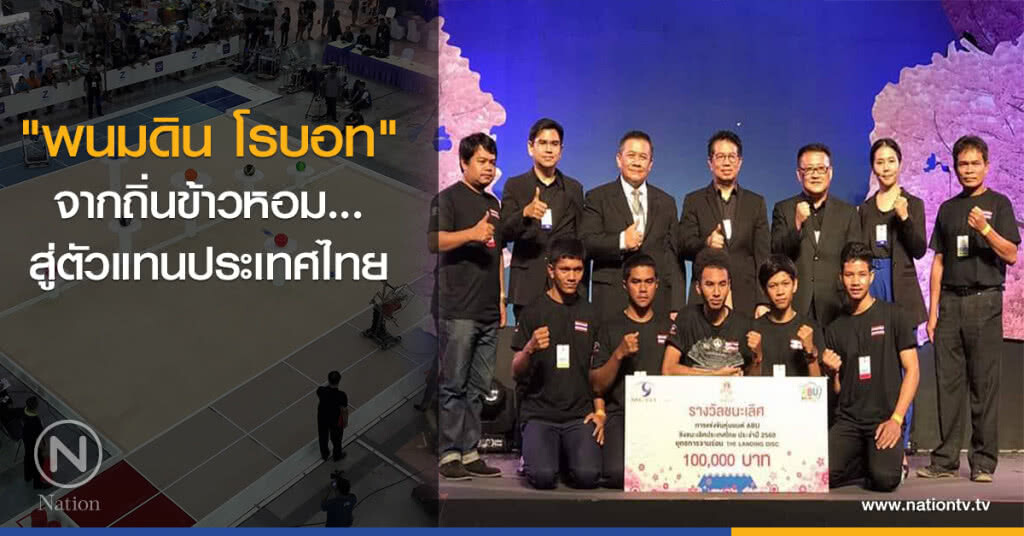 "พนมดิน โรบอท"  จากถิ่นข้าวหอม...สู่ตัวแทนประเทศไทย