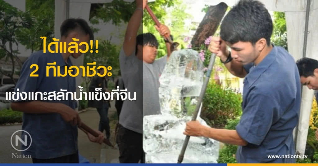 ได้แล้ว!! 2 ทีมอาชีวะแข่งแกะสลักน้ำแข็งที่จีน