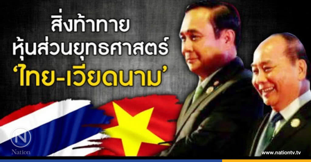 สิ่งท้าทาย หุ้นส่วนยุทธศาสตร์"ไทย-เวียดนาม" สิ่งท้าทาย หุ้นส่วนยุทธศาสตร์"ไทย-เวียดนาม"