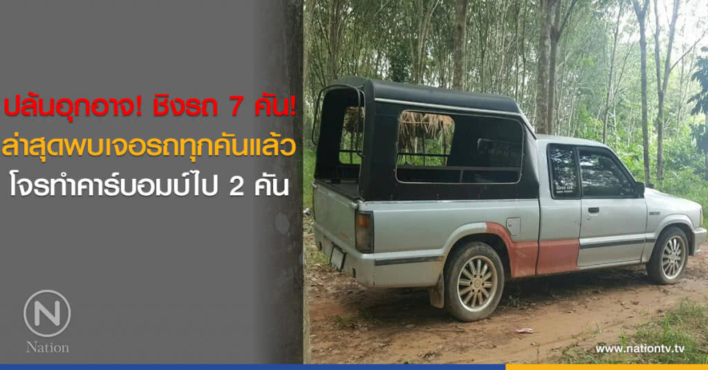 ปล้นอุกอาจ! ชิงรถ 7 คัน!
ล่าสุดพบเจอรถทุกคันแล้ว 
โจรทำคาร์บอมบ์ไป 2 คัน
