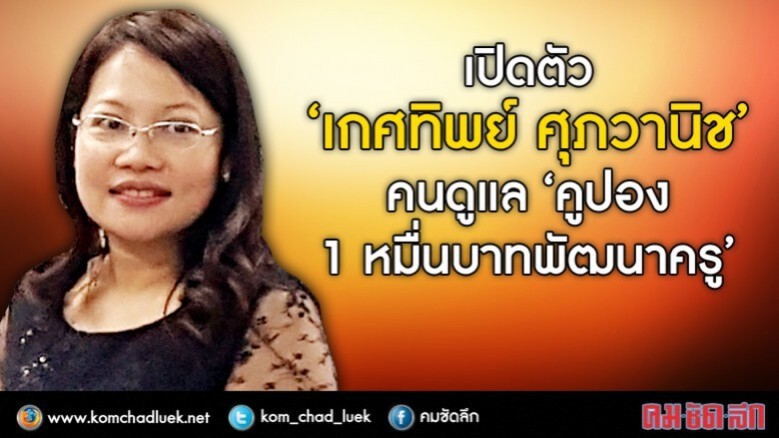 "เกศทิพย์ ศุภวานิช”กับ“คูปอง1หมื่นพัฒนาครู” "เกศทิพย์ ศุภวานิช”กับ“คูปอง1หมื่นพัฒนาครู”