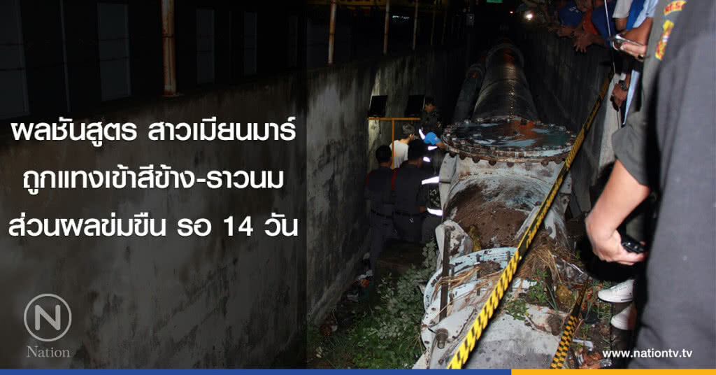 ผลชันสูตร สาวเมียนมาร์
ถูกแทงเข้าสีข้าง-ราวนม
ส่วนผลข่มขืน รอ 14 วัน ผลชันสูตร สาวเมียนมาร์
ถูกแทงเข้าสีข้าง-ราวนม
ส่วนผลข่มขืน รอ 14 วัน