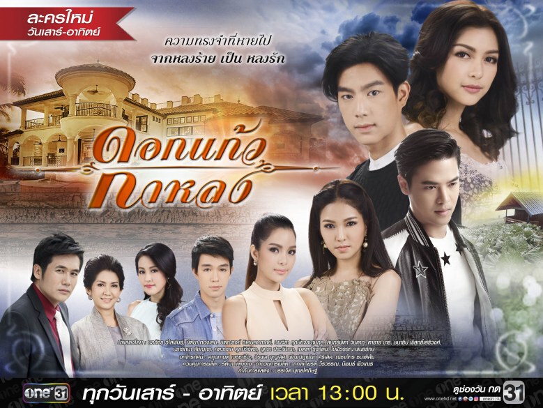 'ป้อน'  ส่ง “ดอกแก้วกาหลง”  เอาใจคอละคร'วันเสาร์-วันอาทิตย์'