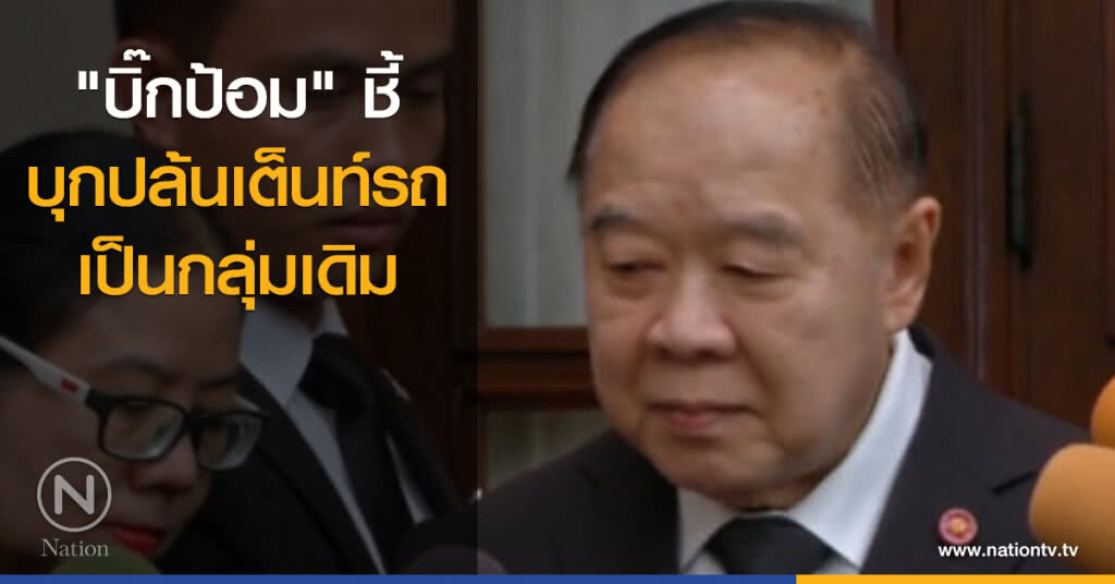 "บิ๊กป้อม" ชี้บุกปล้นเต็นท์รถ เป็นกลุ่มเดิม "บิ๊กป้อม" ชี้บุกปล้นเต็นท์รถ เป็นกลุ่มเดิม