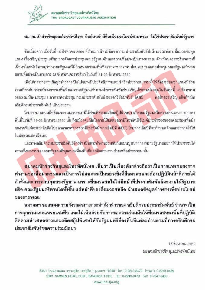 แถลงการณ์สมาคมนักข่าววิทยุและโทรทัศน์ไทย