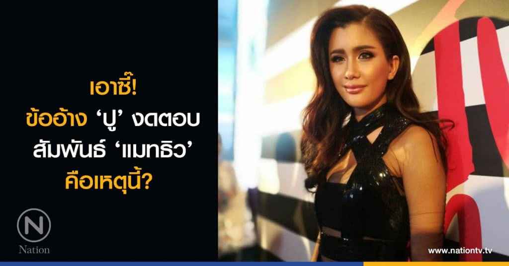 เอาซี๊! ข้ออ้าง ‘ปู’ งดตอบสัมพันธ์ ‘แมทธิว’ คือเหตุนี้? เอาซี๊! ข้ออ้าง ‘ปู’ งดตอบสัมพันธ์ ‘แมทธิว’ คือเหตุนี้?