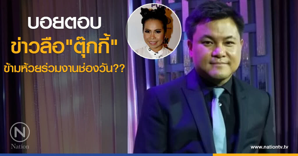บอยตอบ ข่าวลือ "ตุ๊กกี้" ข้ามห้วยร่วมงานช่องวัน?? บอยตอบ ข่าวลือ "ตุ๊กกี้" ข้ามห้วยร่วมงานช่องวัน??