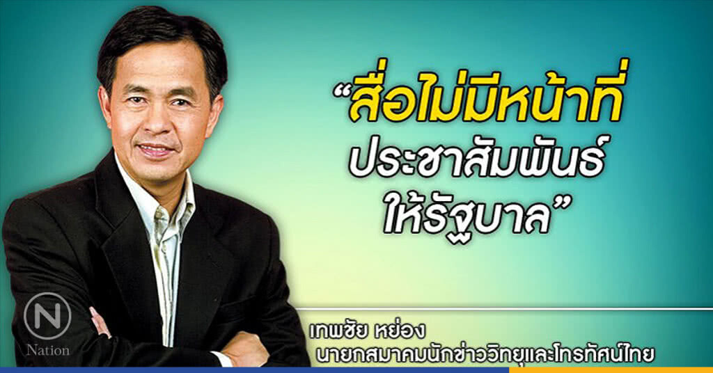 สื่อ ชี้ ไม่มีหน้าที่ประชาสัมพันธ์ให้รัฐบาล สื่อ ชี้ ไม่มีหน้าที่ประชาสัมพันธ์ให้รัฐบาล