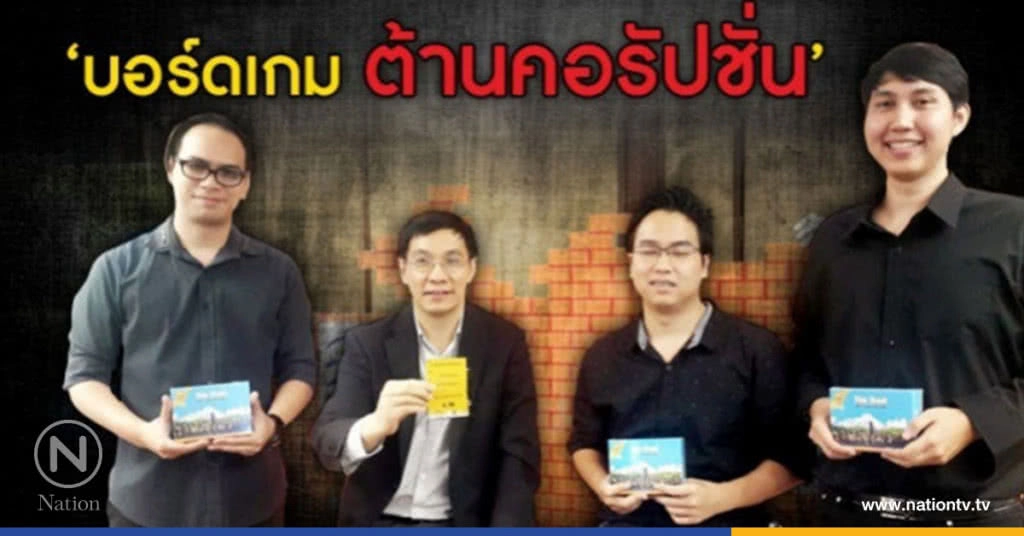 ทีดีอาร์ไอ เปิดตัว บอร์ดเกม  "The trust เล่นไปอย่าให้ใครโกง