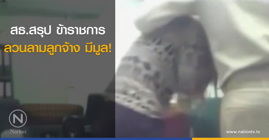 สธ.สรุปข้าราชการลวนลามลูกจ้างมีมูล!!! สธ.สรุปข้าราชการลวนลามลูกจ้างมีมูล!!!