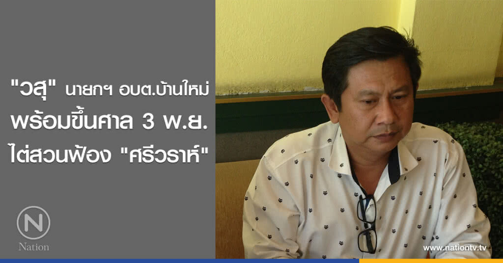 "วสุ" นายกฯ อบต.บ้านใหม่
พร้อมขึ้นศาล 3 พ.ย.
ไต่สวนฟ้อง "ศรีวราห์"