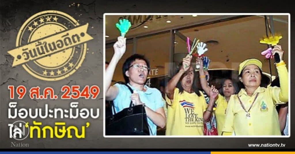 วันนี้ในอดีต... ม็อบปะทะม็อบ ไล่ ‘ทักษิณ’ วันนี้ในอดีต... ม็อบปะทะม็อบ ไล่ ‘ทักษิณ’