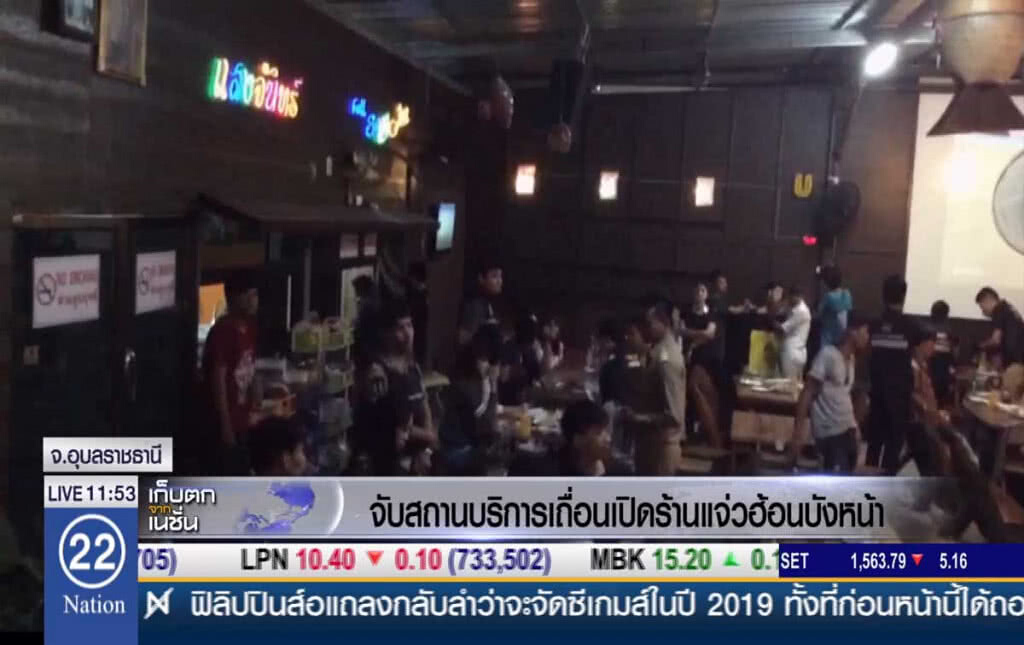 จับสถานบริการเถื่อน เปิดร้านแจ่วฮ้อนบังหน้า จับสถานบริการเถื่อน เปิดร้านแจ่วฮ้อนบังหน้า