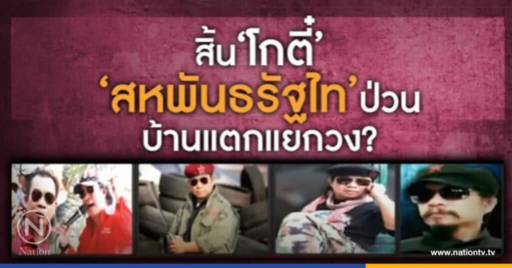 สิ้น ‘โกตี๋’ ‘สหพันธรัฐไท’ ป่วน บ้านแตกแยกวง? สิ้น ‘โกตี๋’ ‘สหพันธรัฐไท’ ป่วน บ้านแตกแยกวง?