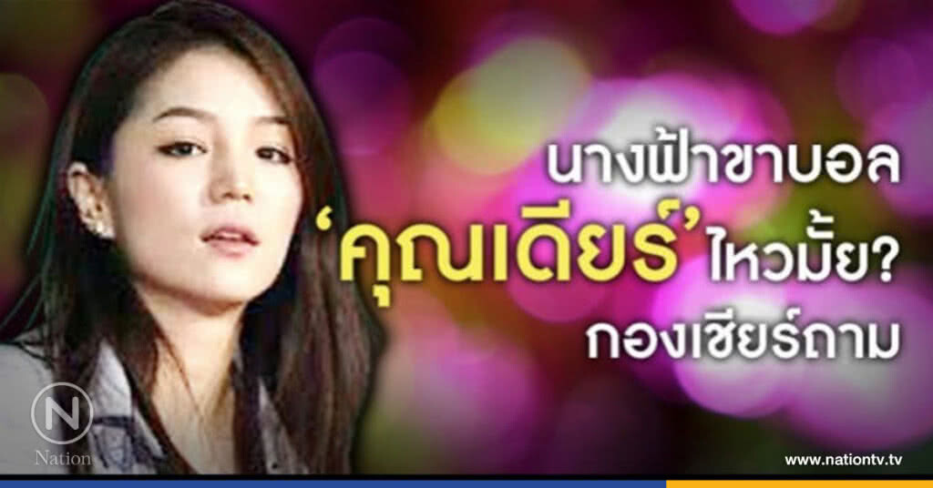 นางฟ้าขาบอล "คุณเดียร์" ไหวมั้ย? กองเชียร์ถาม นางฟ้าขาบอล "คุณเดียร์" ไหวมั้ย? กองเชียร์ถาม