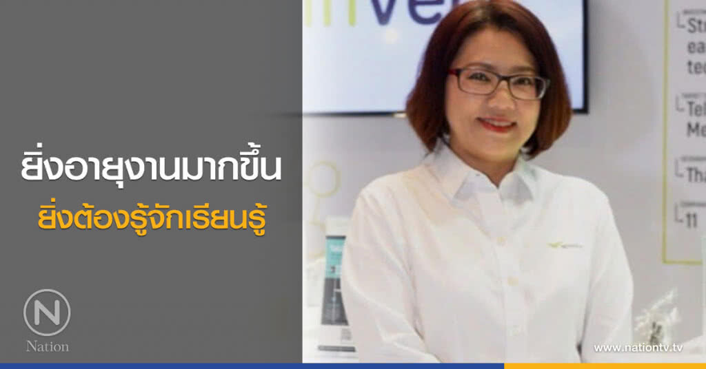 ยิ่งอายุงานมากขึ้น...ยิ่งต้องรู้จักเรียนรู้ ยิ่งอายุงานมากขึ้น...ยิ่งต้องรู้จักเรียนรู้