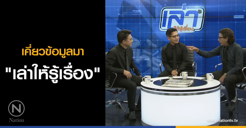 เคี่ยวข้อมูลมา "เล่าให้รู้เรื่อง" เคี่ยวข้อมูลมา "เล่าให้รู้เรื่อง"
