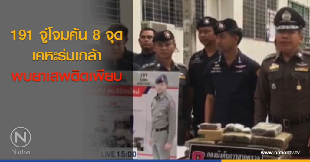 191 จู่โจมค้น 8 จุด เคหะร่มเกล้า พบยาเสพติดเพียบ 191 จู่โจมค้น 8 จุด เคหะร่มเกล้า พบยาเสพติดเพียบ