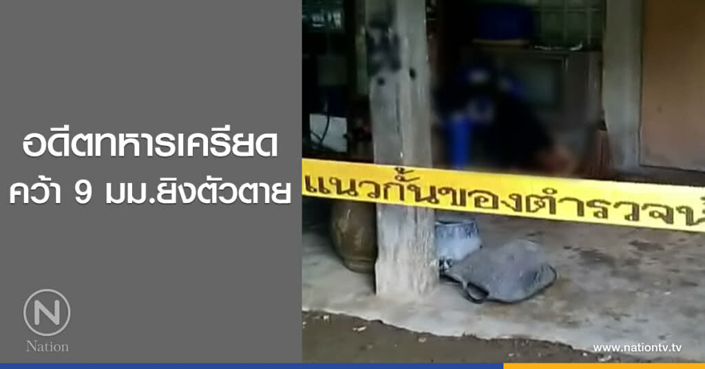 อดีตทหารเครียด
คว้า 9 มม.ยิงตัวตาย