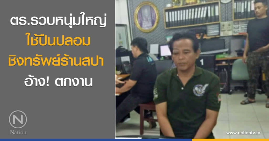 ตร.รวบหนุ่มใหญ่ใช้ปืนปลอมชิงทรัพย์ร้านสปา อ้าง! ตกงาน ตร.รวบหนุ่มใหญ่ใช้ปืนปลอมชิงทรัพย์ร้านสปา อ้าง! ตกงาน