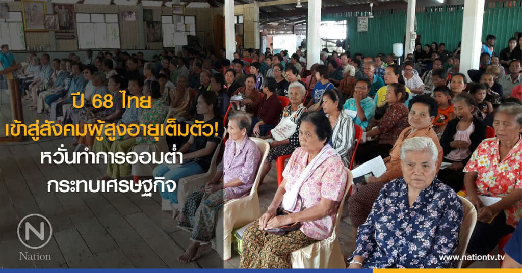 ปี 68 ไทยเข้าสู่สังคมผู้สูงอายุเต็มตัว! หวั่นทำการออมต่ำกระทบเศรษฐกิจ ปี 68 ไทยเข้าสู่สังคมผู้สูงอายุเต็มตัว! หวั่นทำการออมต่ำกระทบเศรษฐกิจ