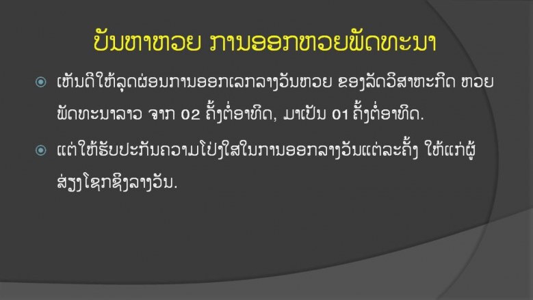 ล้างบาง! ลาวเลิกขาย "หวย"  มอมเมาชาวบ้าน