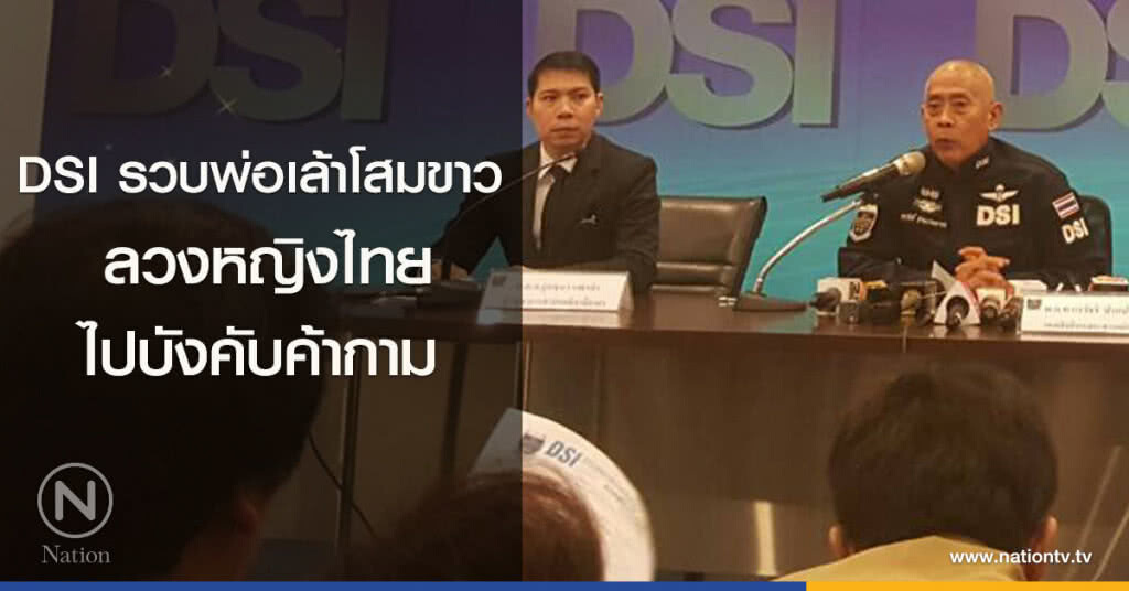 DSI รวบพ่อเล้าโสมขาว
ลวงหญิงไทยไปบังคับค้ากาม DSI รวบพ่อเล้าโสมขาว
ลวงหญิงไทยไปบังคับค้ากาม
