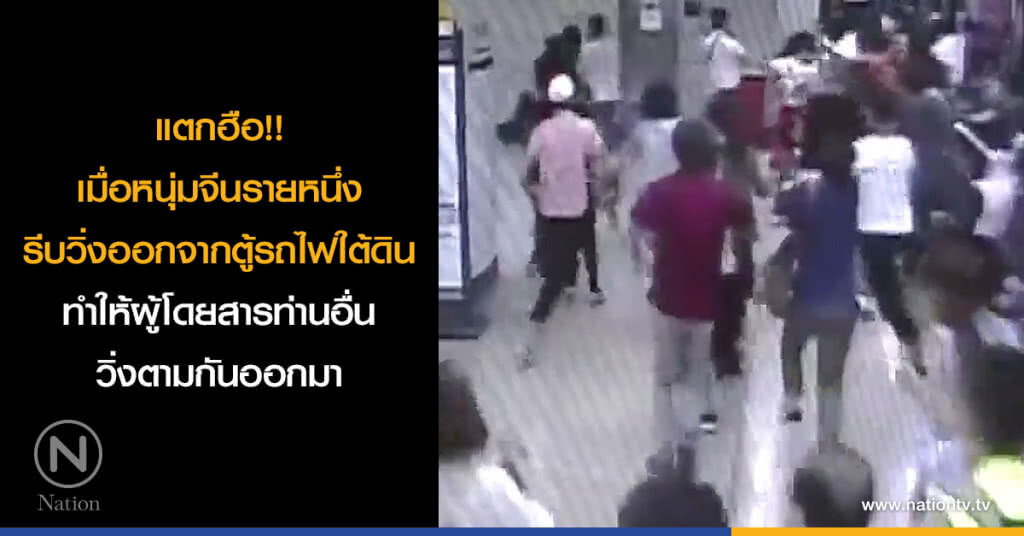 แตกฮือ!! เมื่อหนุ่มจีนรายหนึ่งรีบวิ่งออกจากตู้รถไฟใต้ดิน ทำให้ผู้โดยสารท่านอื่นวิ่งตามกันออกมา แตกฮือ!! เมื่อหนุ่มจีนรายหนึ่งรีบวิ่งออกจากตู้รถไฟใต้ดิน ทำให้ผู้โดยสารท่านอื่นวิ่งตามกันออกมา
