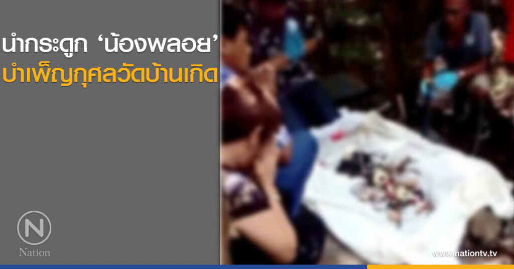 นำกระดูก ‘น้องพลอย’ บำเพ็ญกุศลวัดบ้านเกิด นำกระดูก ‘น้องพลอย’ บำเพ็ญกุศลวัดบ้านเกิด