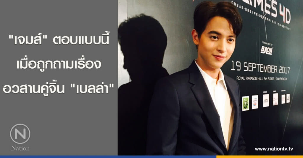 ‘เจมส์’ ตอบแบบนี้เมื่อถูกถามเรื่องอวสานคู่จิ้น ‘เบลล่า’ ‘เจมส์’ ตอบแบบนี้เมื่อถูกถามเรื่องอวสานคู่จิ้น ‘เบลล่า’