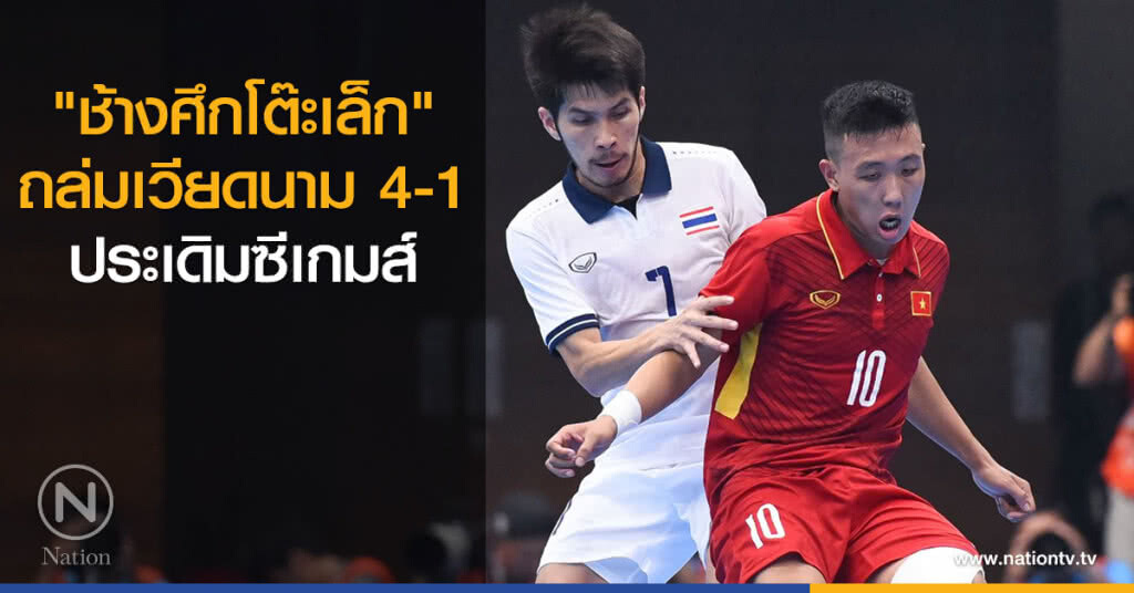 "ช้างศึกโต๊ะเล็ก" ถล่มเวียดนาม 4-1 ประเดิมซีเกมส์ "ช้างศึกโต๊ะเล็ก" ถล่มเวียดนาม 4-1 ประเดิมซีเกมส์