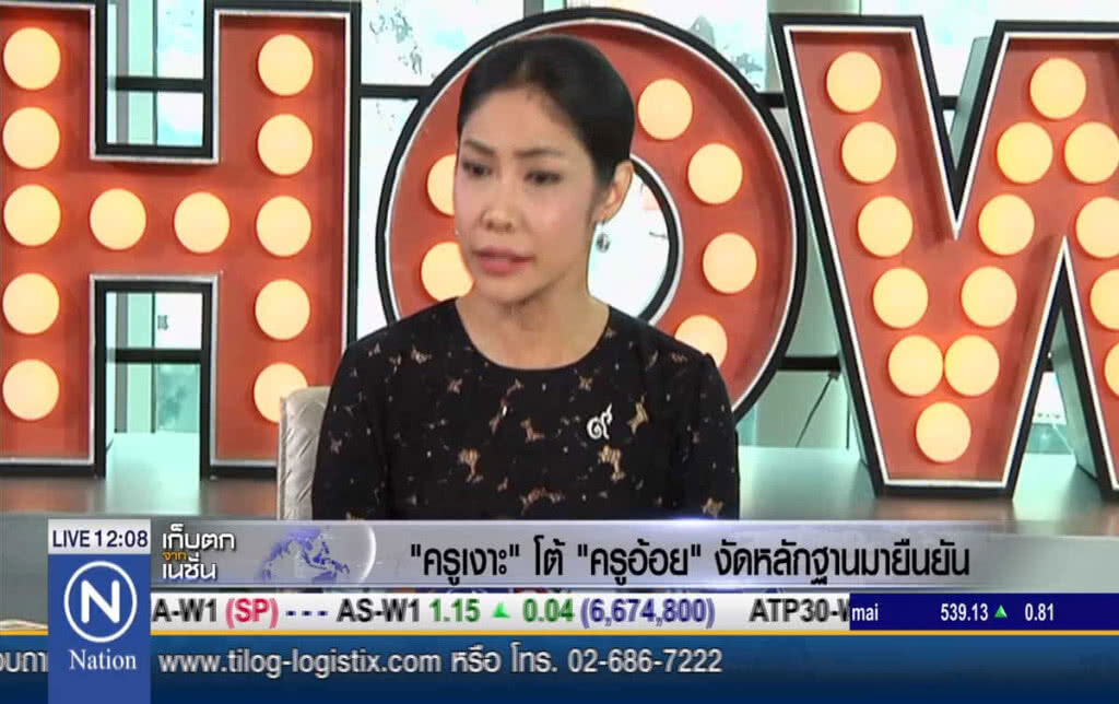 "ครูเงาะ" โต้ "ครูอ้อย" งัดหลักฐานมายืนยัน
