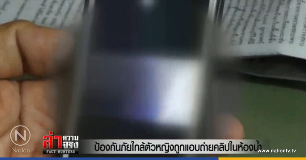 เล่ห์แก๊งถ่ายคลิปสาวปลดทุกข์ เก็บเงินค่าดูสมาชิก