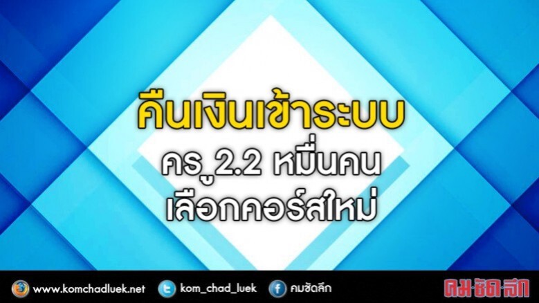 คืนเงินคูปองอบรม 87 คอร์สที่ยกเลิกให้ครู คืนเงินคูปองอบรม 87 คอร์สที่ยกเลิกให้ครู