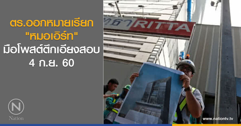 ตร.ออกหมายเรียก "หมอเอิร์ท" มือโพสต์ตึกเอียงสอบ 4 ก.ย.นี้ ตร.ออกหมายเรียก "หมอเอิร์ท" มือโพสต์ตึกเอียงสอบ 4 ก.ย.นี้