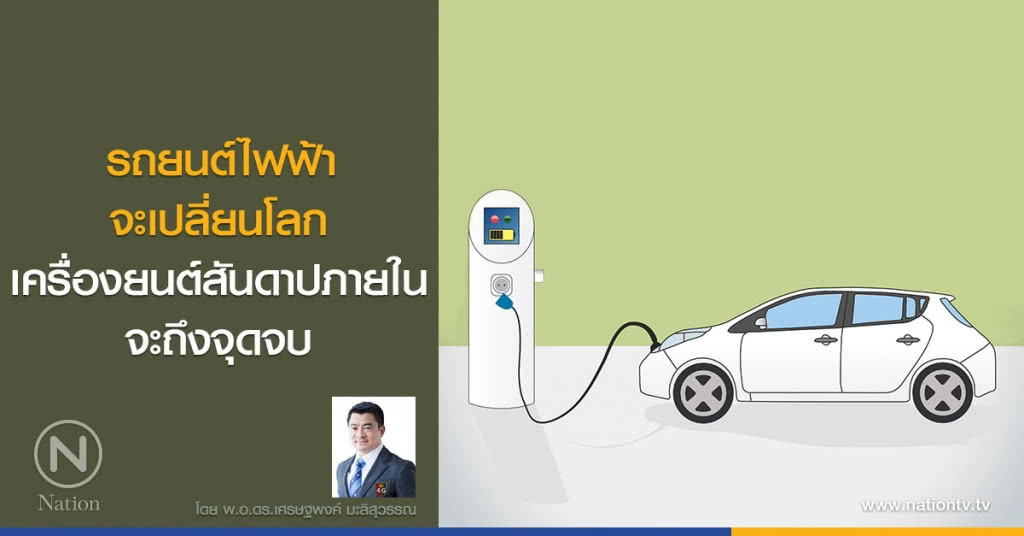 รถยนต์ไฟฟ้า จะเปลี่ยนโลก 
เครื่องยนต์สันดาปภายใน จะถึงจุดจบ