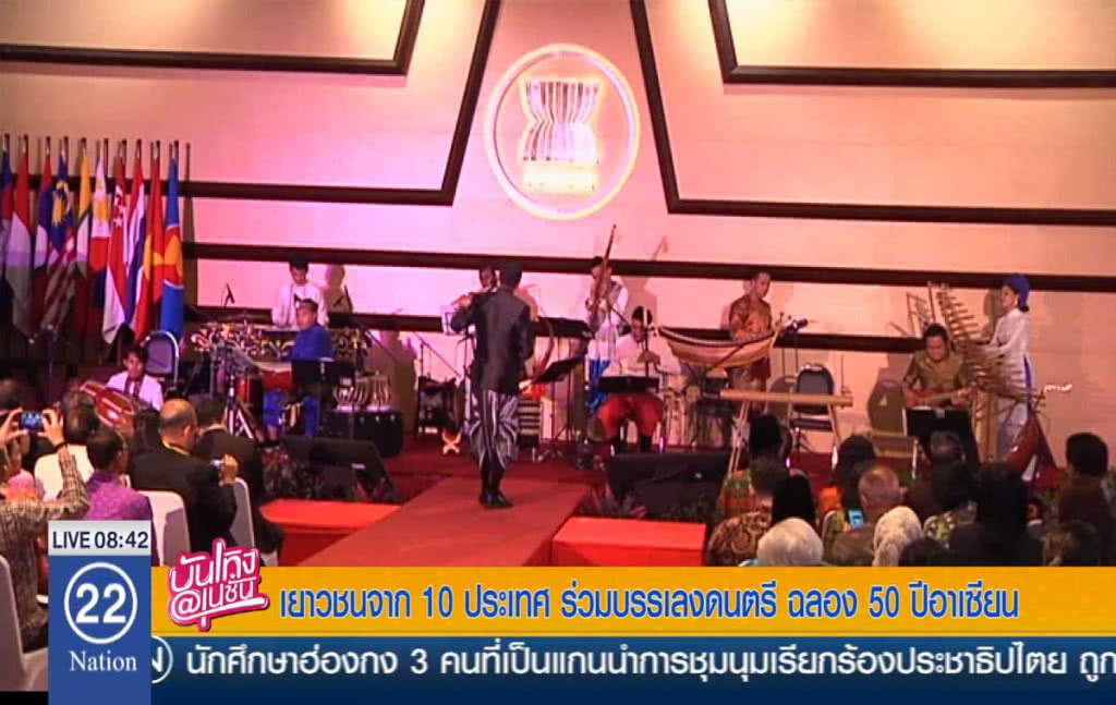 เยาวชนจาก 10 ประเทศ ร่วมบรรเลงดนตรี ฉลอง 50 ปีอาเซียน เยาวชนจาก 10 ประเทศ ร่วมบรรเลงดนตรี ฉลอง 50 ปีอาเซียน