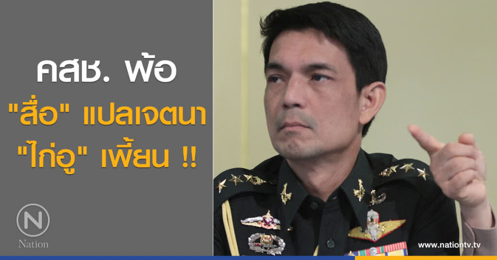 คสช. พ้อ "สื่อ" แปลเจตนา "ไก่อู" เพี้ยน !! คสช. พ้อ "สื่อ" แปลเจตนา "ไก่อู" เพี้ยน !!