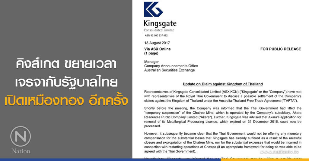 คิงส์เกต ขยายเวลาเจรจากับรัฐบาลไทย เปิดเหมืองทอง อีกครั้ง
