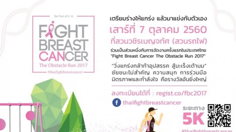 หมอมะเร็งอาสาจัด.."วิ่งสู้มะเร็งเต้านม" 