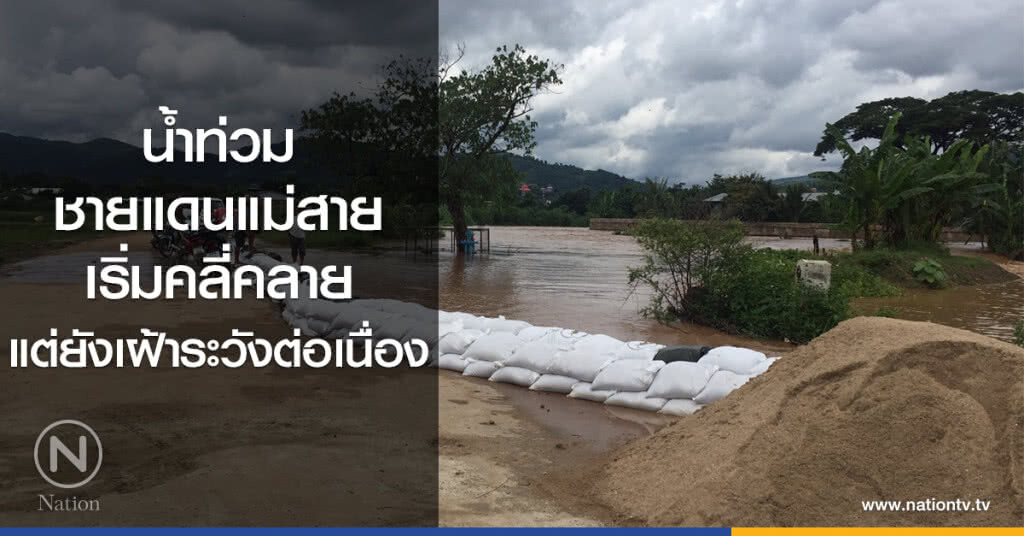 น้ำท่วมชายแดนแม่สาย
เริ่มคลี่คลาย
แต่ยังเฝ้าระวังต่อเนื่อง