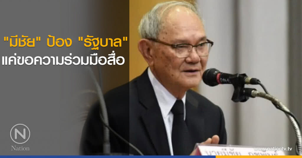 "มีชัย" ป้อง "รัฐบาล" แค่ขอความร่วมมือสื่อ "มีชัย" ป้อง "รัฐบาล" แค่ขอความร่วมมือสื่อ